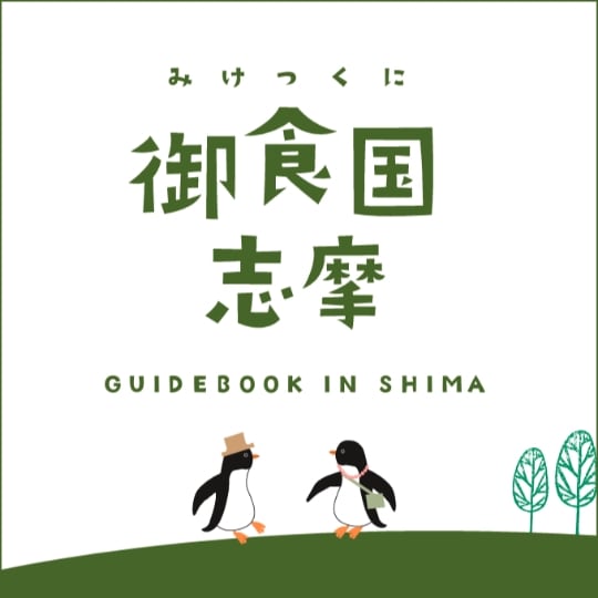 御食つ国（みけつくに）志摩ガイドブック