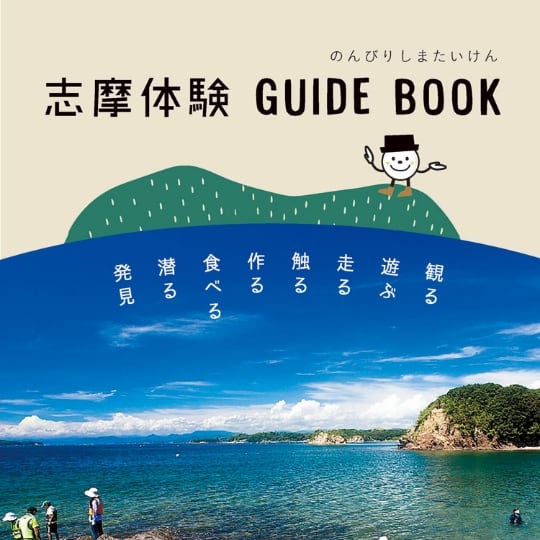 志摩体験 GUIDE BOOK