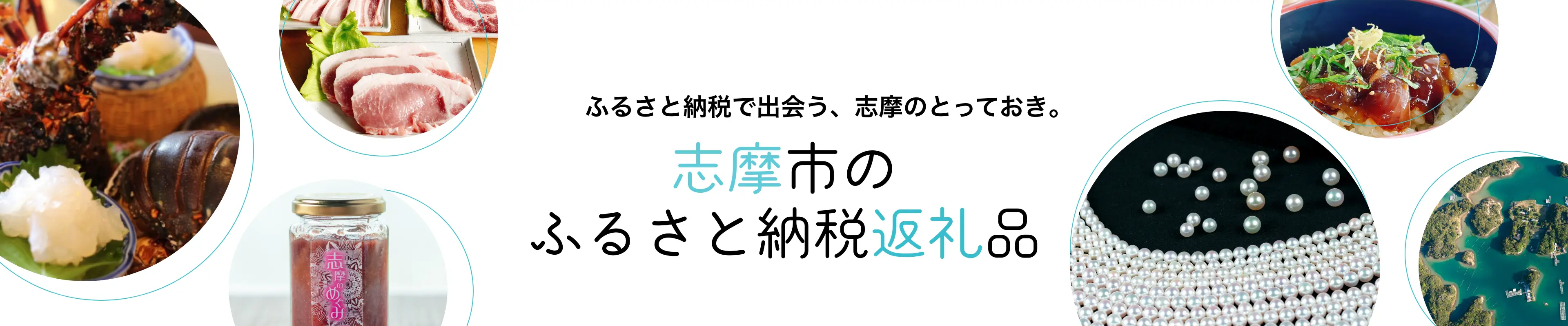 志摩市ふるさと納税
