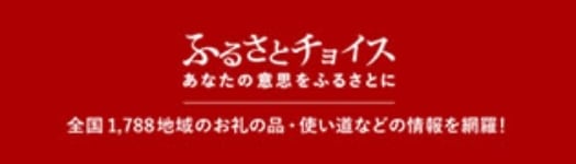 ふるさとチョイス