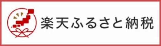 楽天ふるさと納税