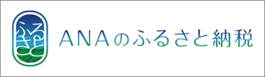 ANAのふるさと納税