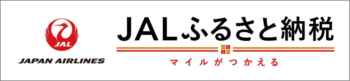 JALふるさと納税