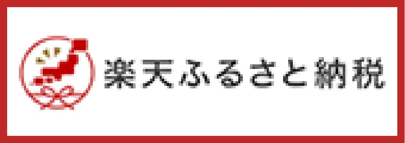 楽天ふるさと納税
