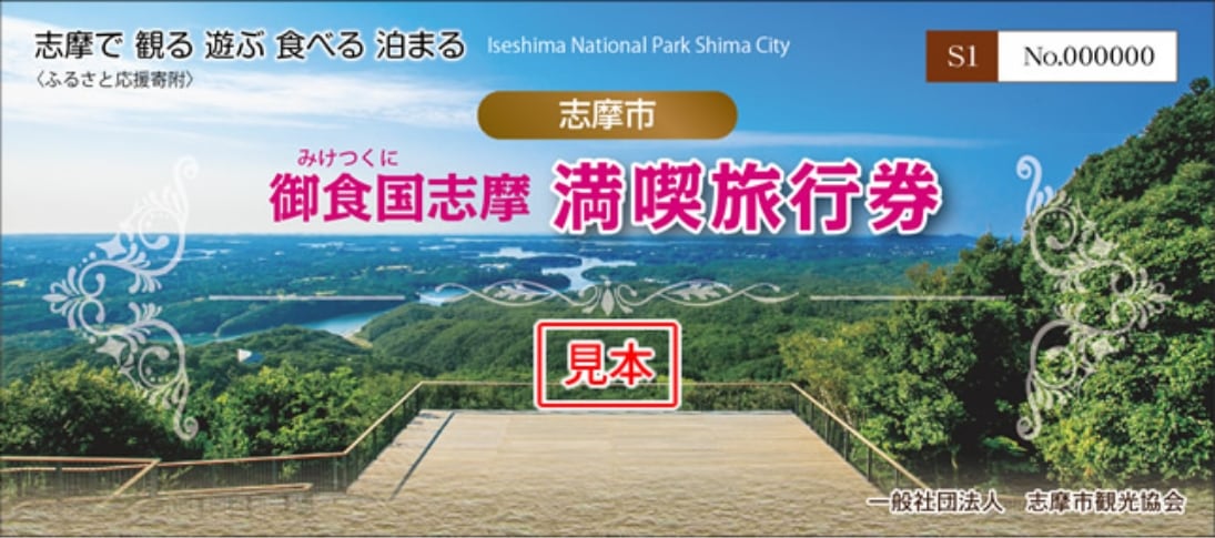 Hometown tax return gift Mitokutsukuni Shima Enjoyable Travel Ticket