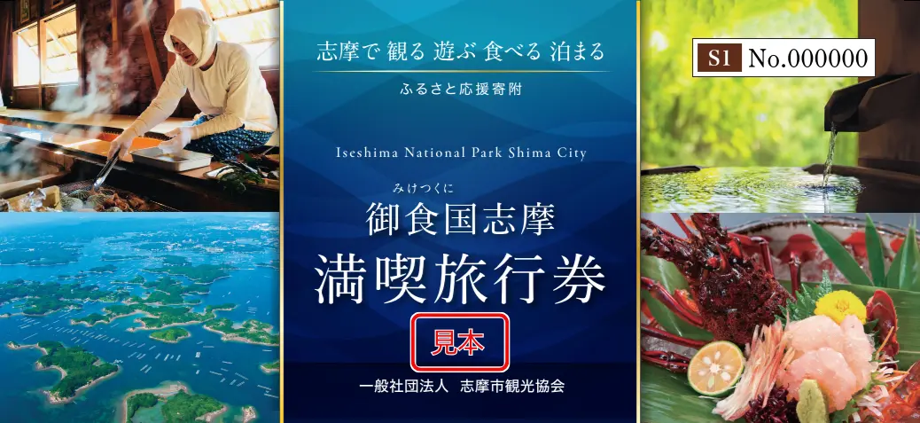 【御食国志摩満喫旅行券】