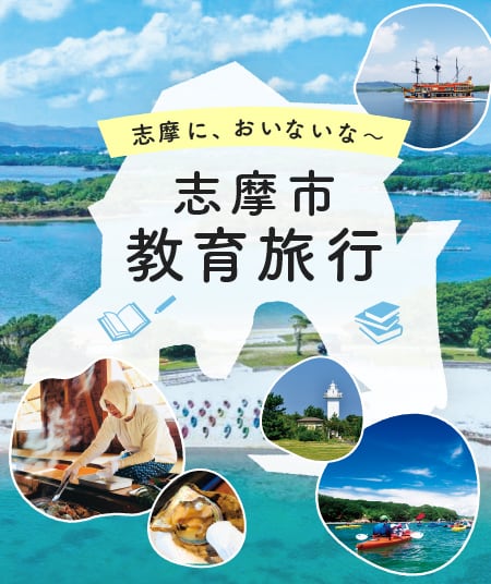 志摩においでな〜simasi 
			教育旅行