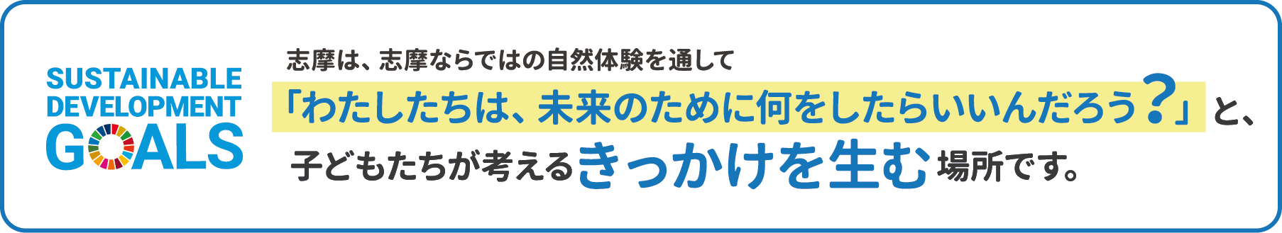 わたしたちは未来の為に何をしたらいいんだろう