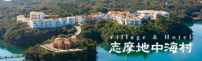 志摩地中海村