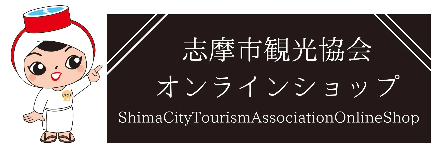 志摩市観光協会オンラインショップ