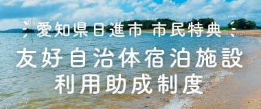 愛知県日進市市民特典