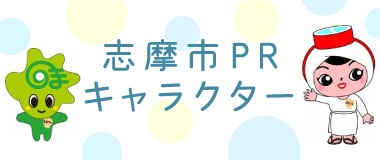 PRキャラクター