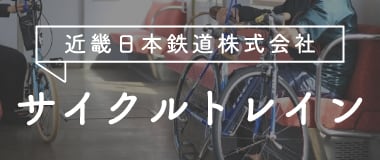 サイクルトレインが本格的に運行開始