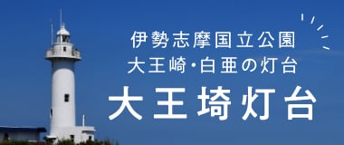 大王埼展望台