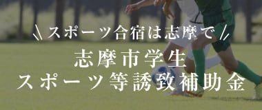 スポーツ合宿は志摩で