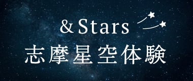 志摩星空体験