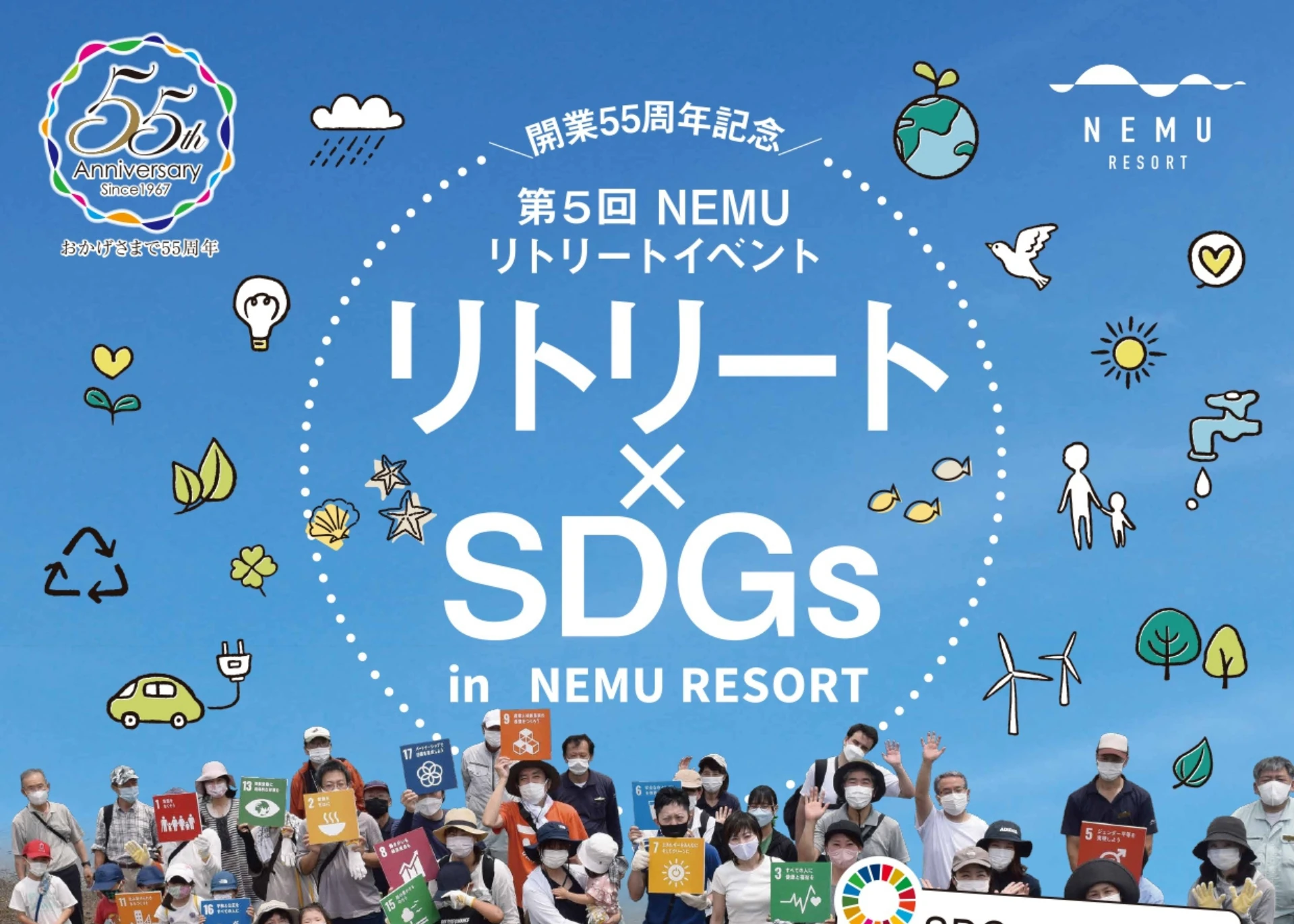 ～開業55周年記念～　第5回　リトリート×SDGs in NEMU RESORT