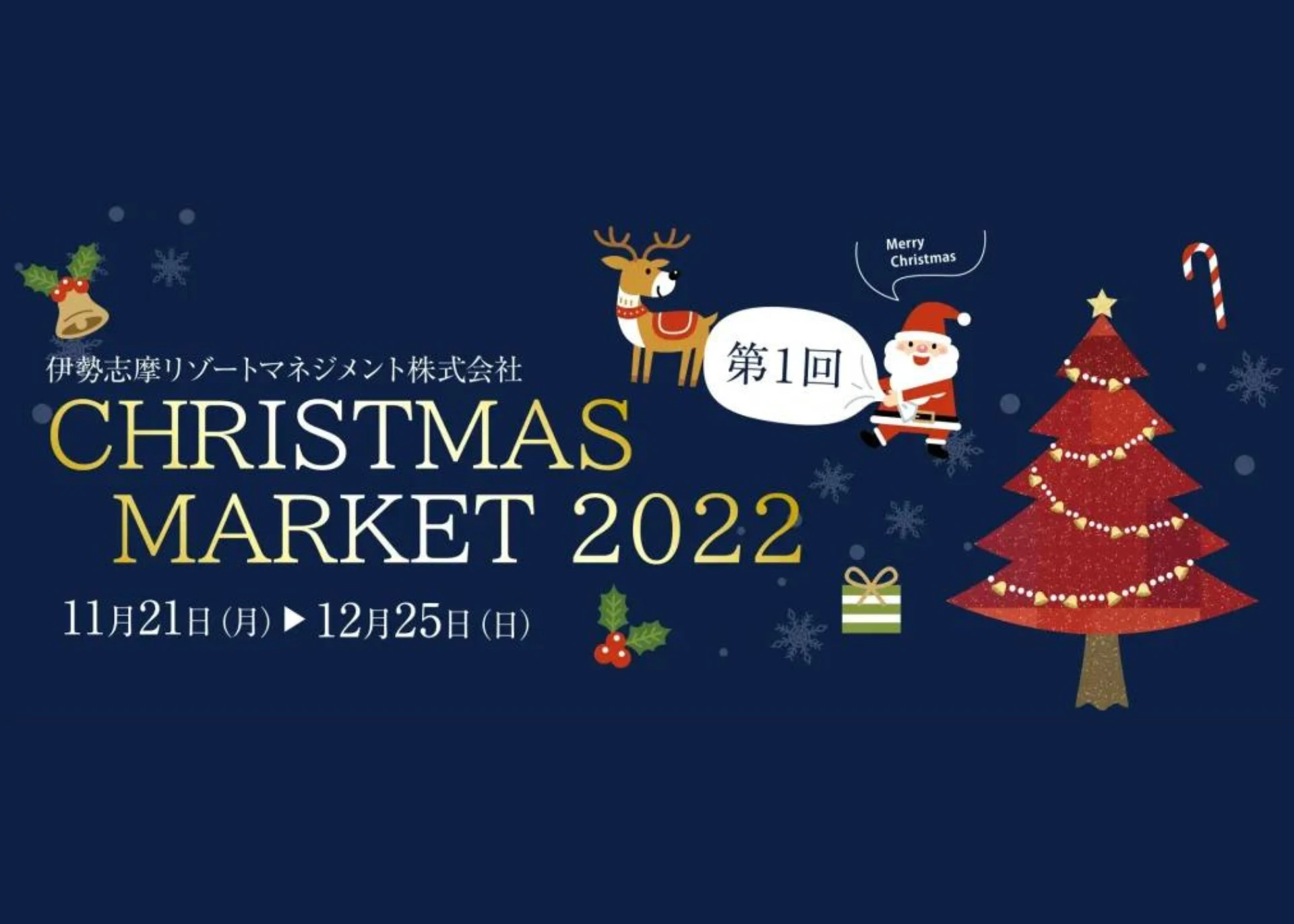 第1回　CHRISTMAS MARKET　2022　～心あたたまる“聖夜のおもてなし”～