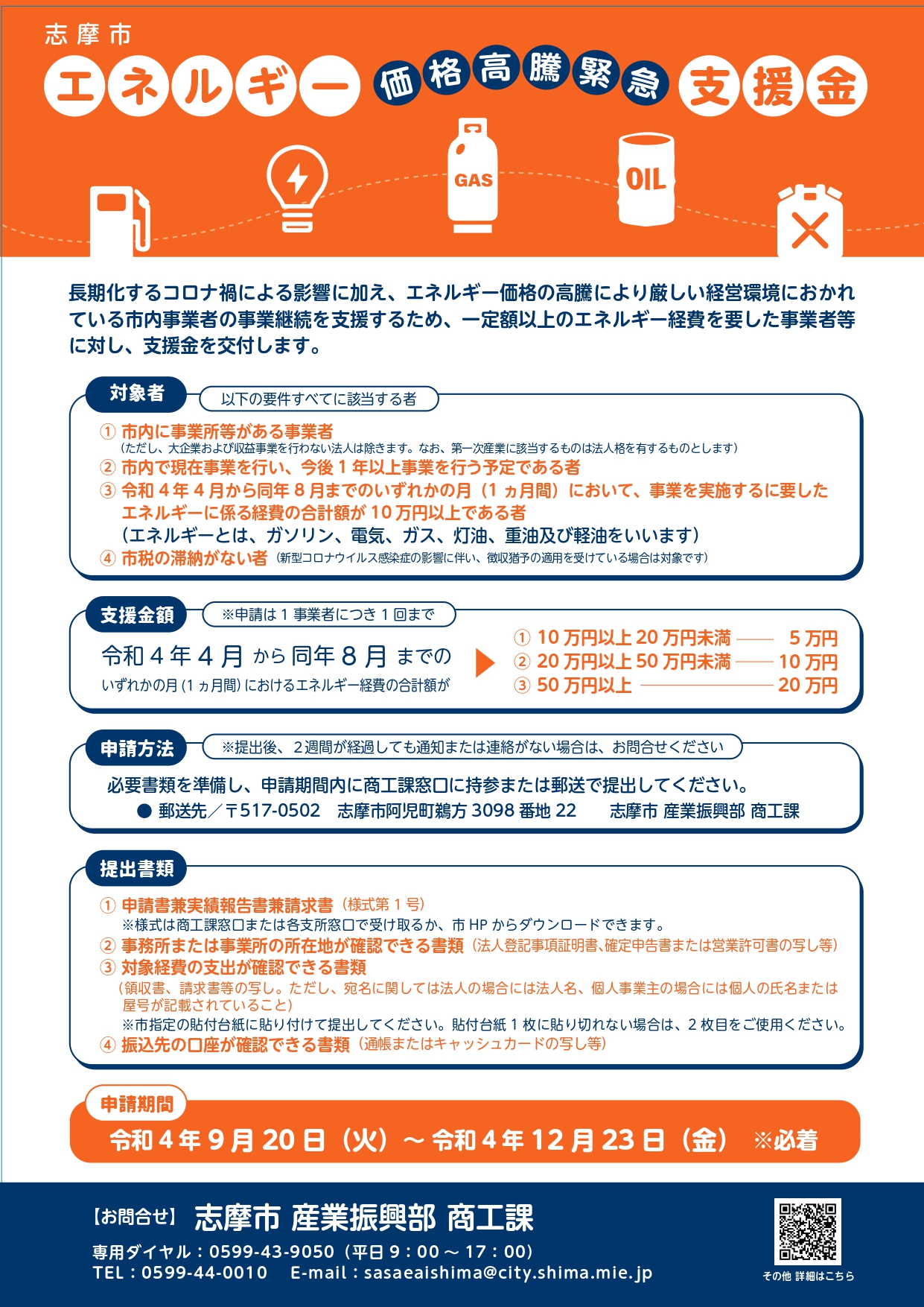 会員向け】志摩市エネルギー価格高騰緊急支援金について | 【公式