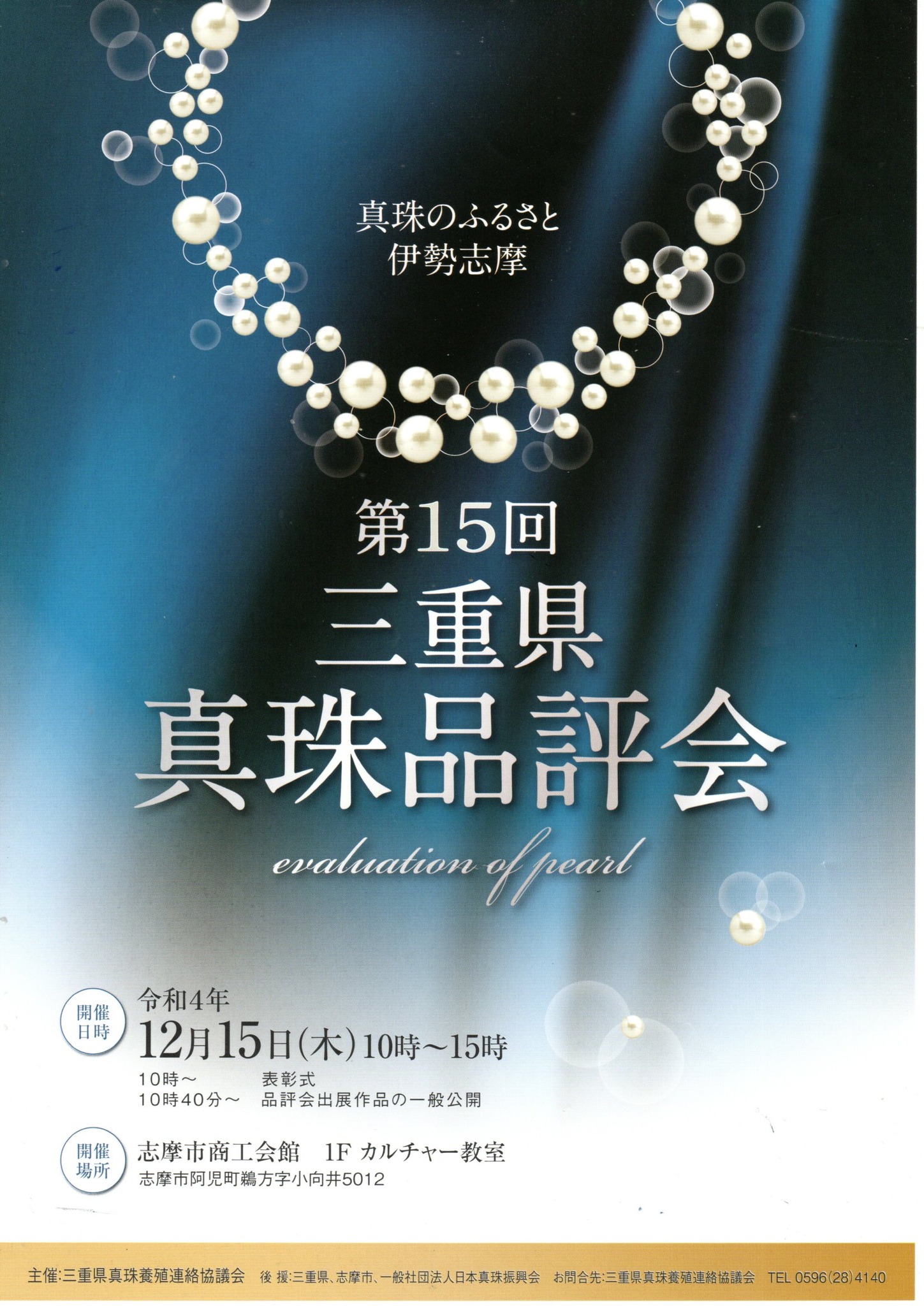 第15回三重県真珠品評会