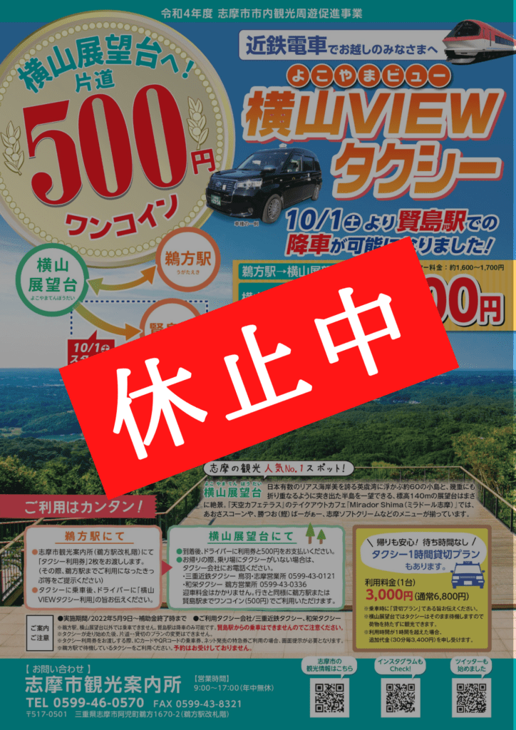 横山VIEWタクシーの運用終了日