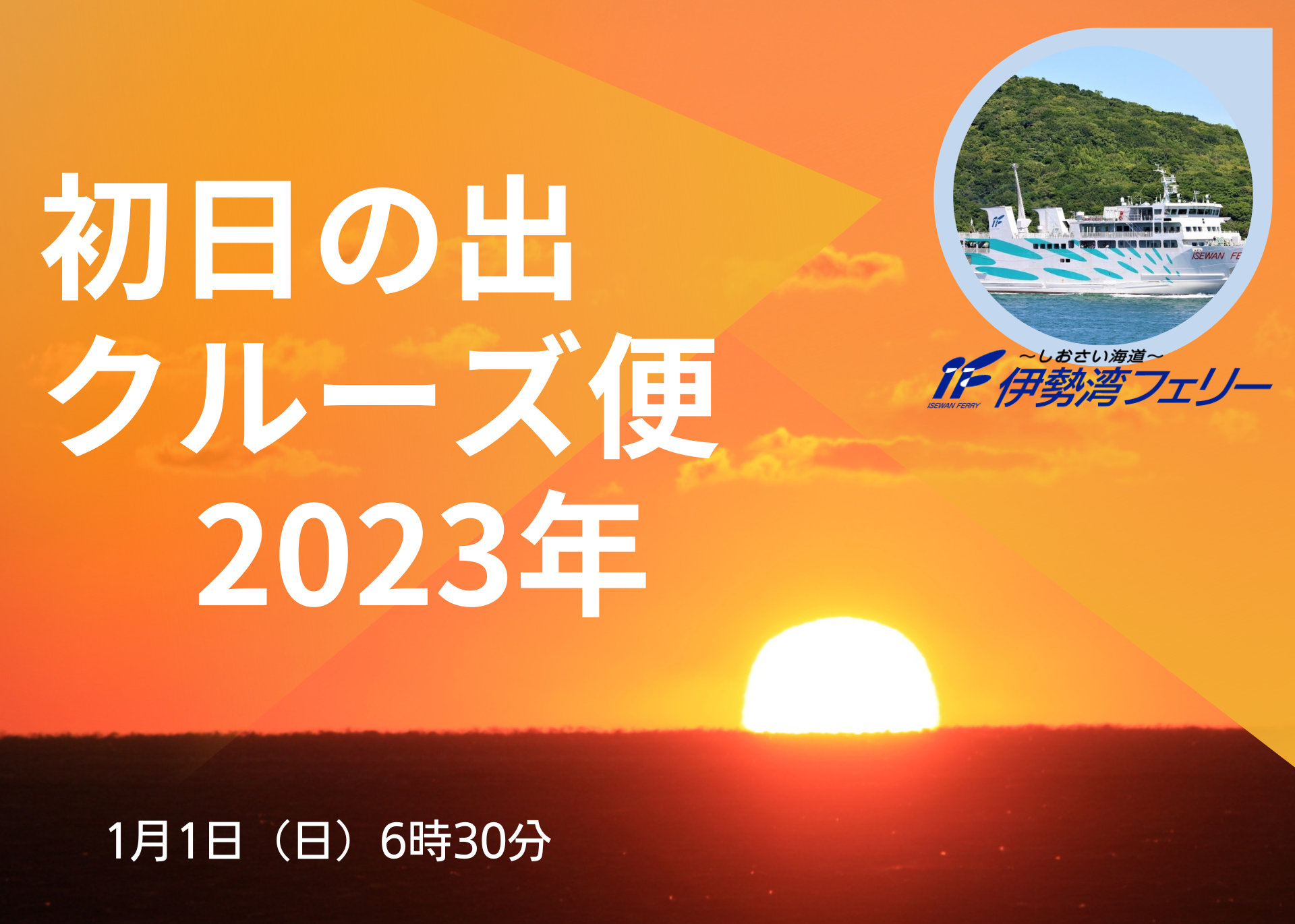 初日の出クルーズ便