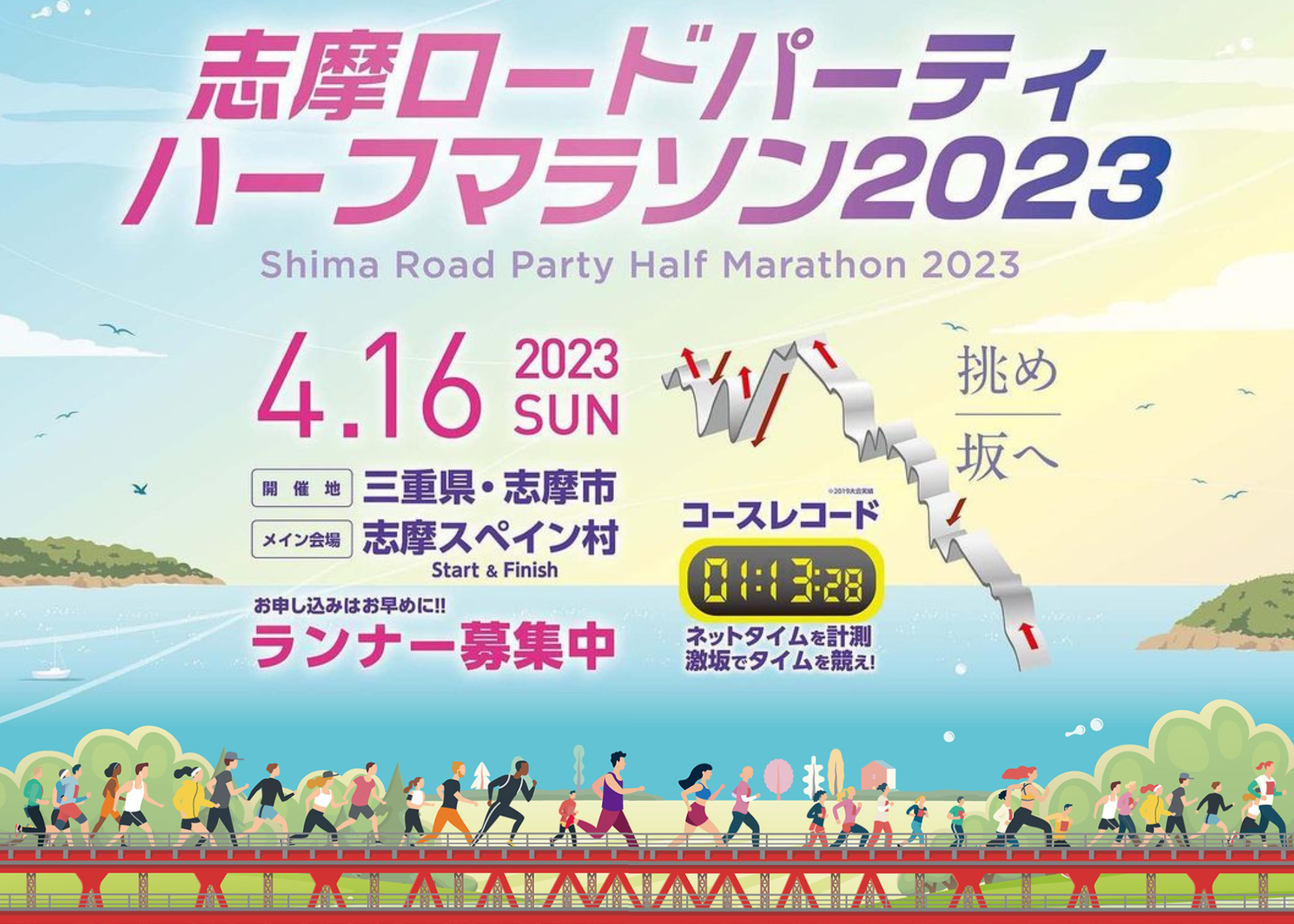 志摩ロードパーティ ハーフマラソン2023