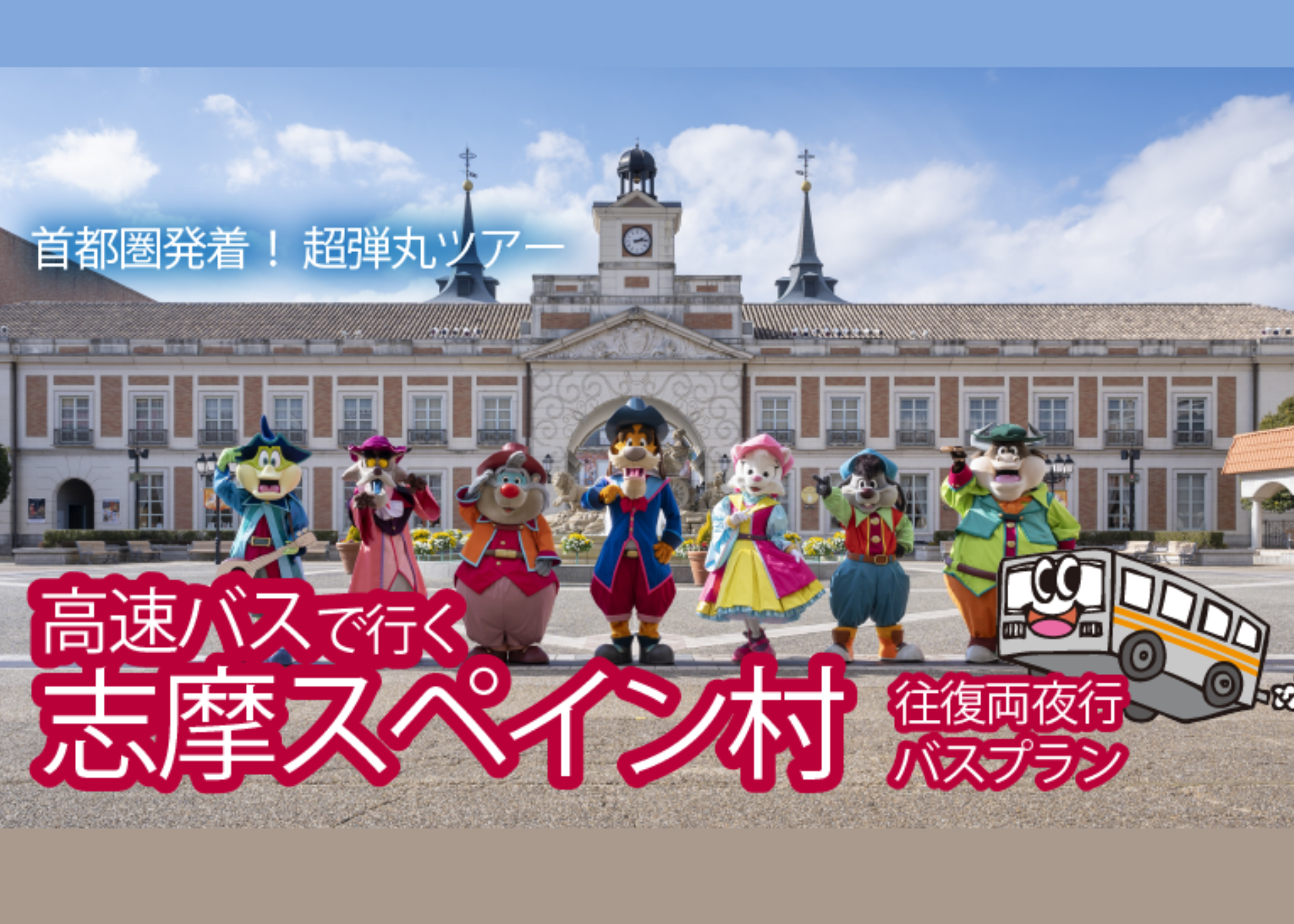 高速バスで行く志摩スペイン村