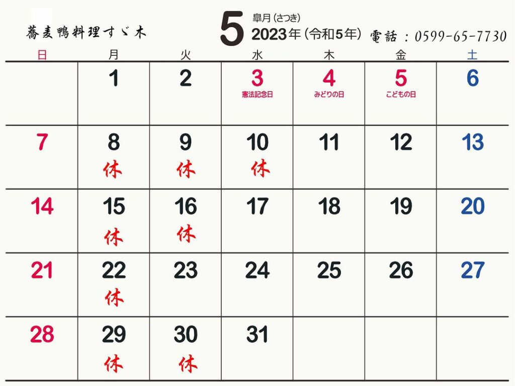 5月のすゞ木の営業日と休業日