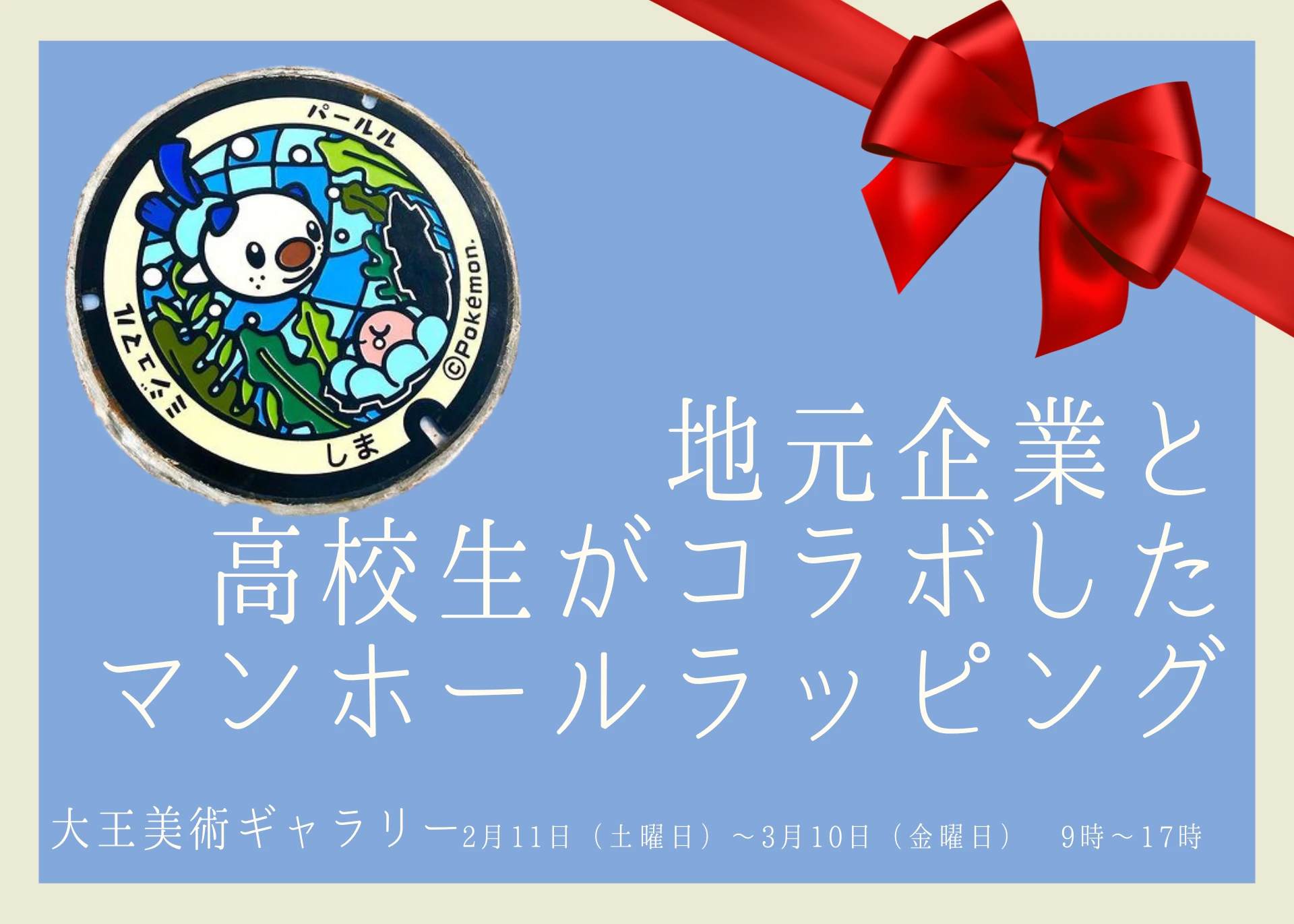 地元企業と高校生がコラボしたマンホールラッピング　大王美術ギャラリー