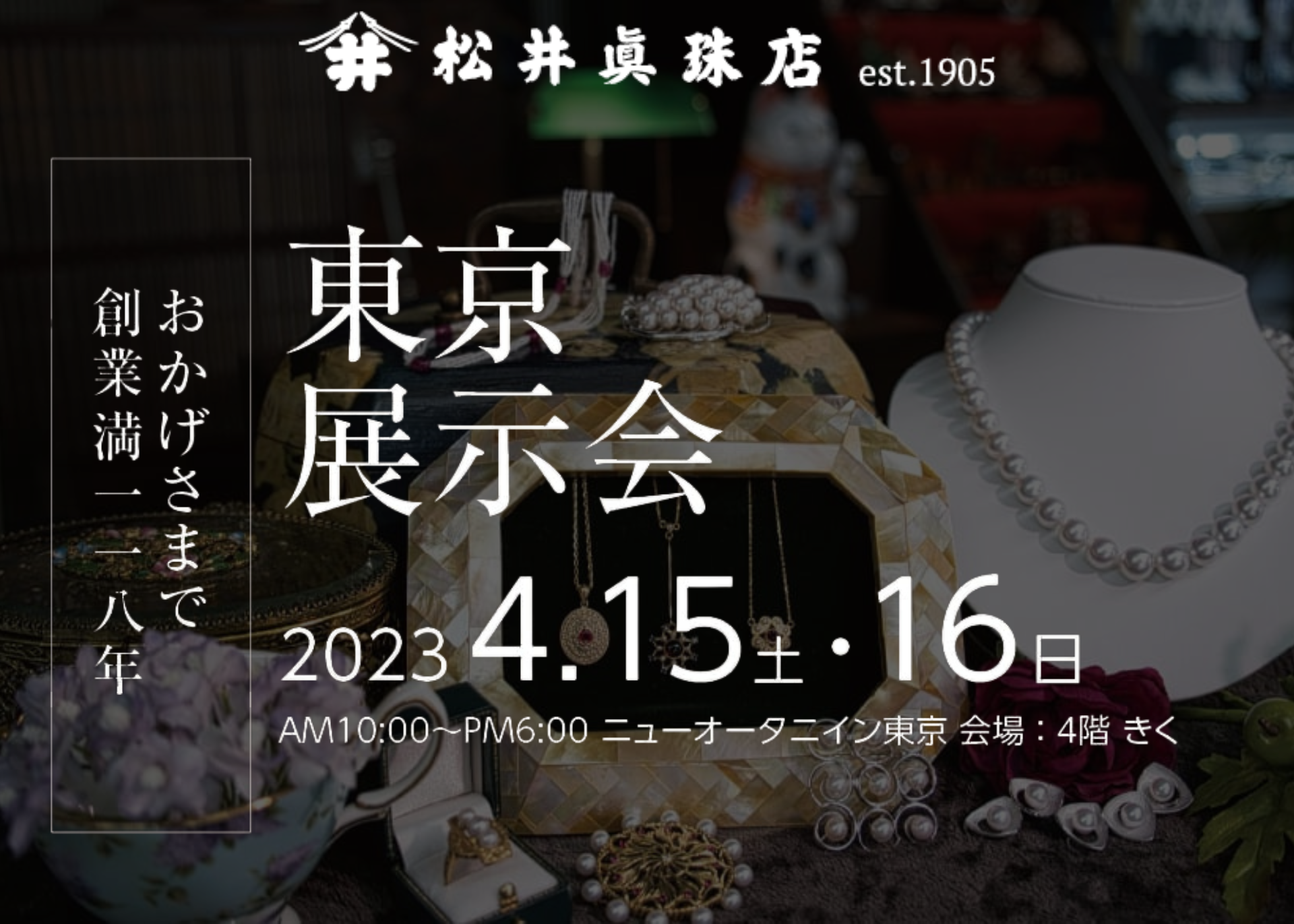 2023年東京展示会開催のお知らせ 松井真珠