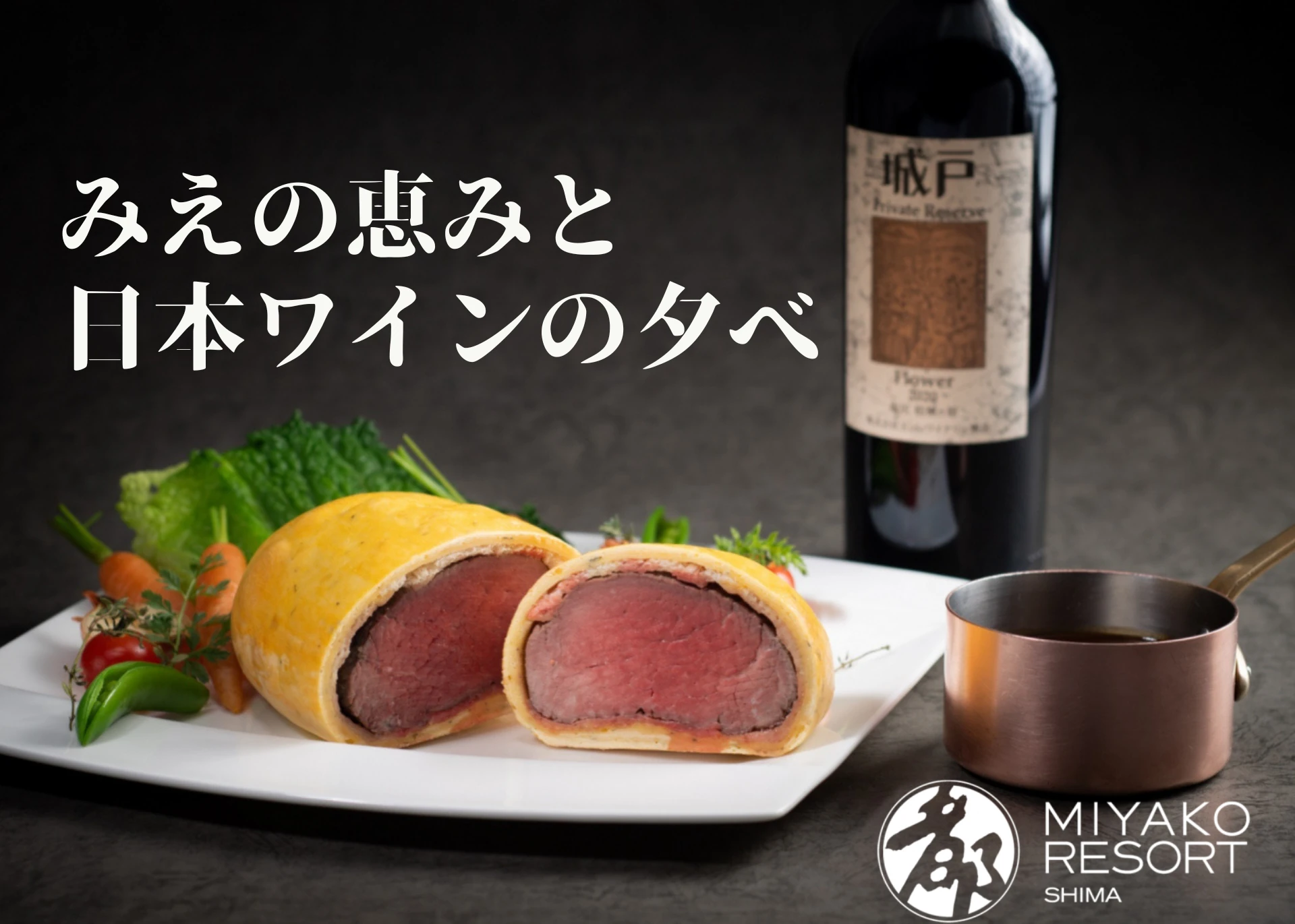 みえの恵みと日本ワインの夕べ　都リゾート 志摩 ベイサイドテラス