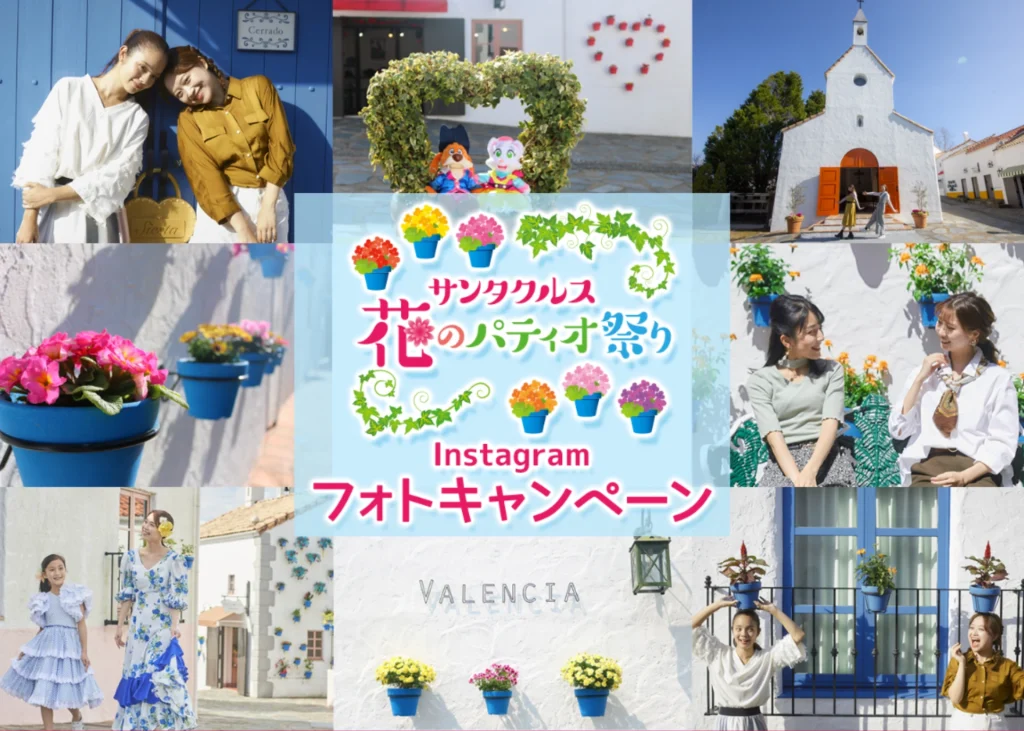 サンタクルス花のパティオ祭り　志摩スペイン村