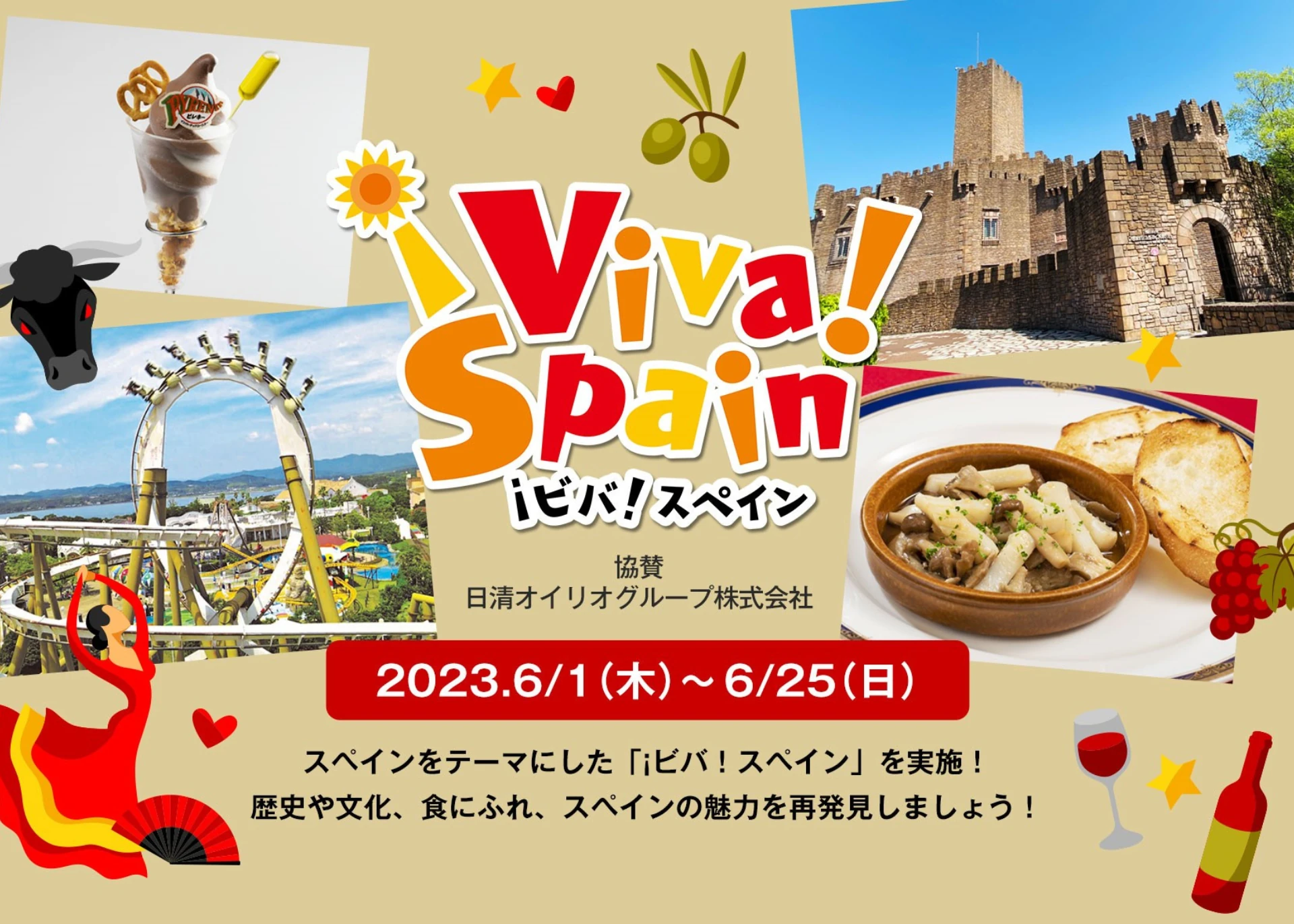 ¡ビバ！スペイン
