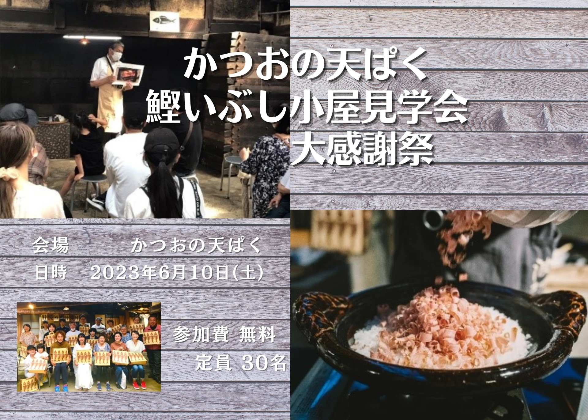 かつおの天ぱく鰹いぶし小屋見学会　大感謝祭