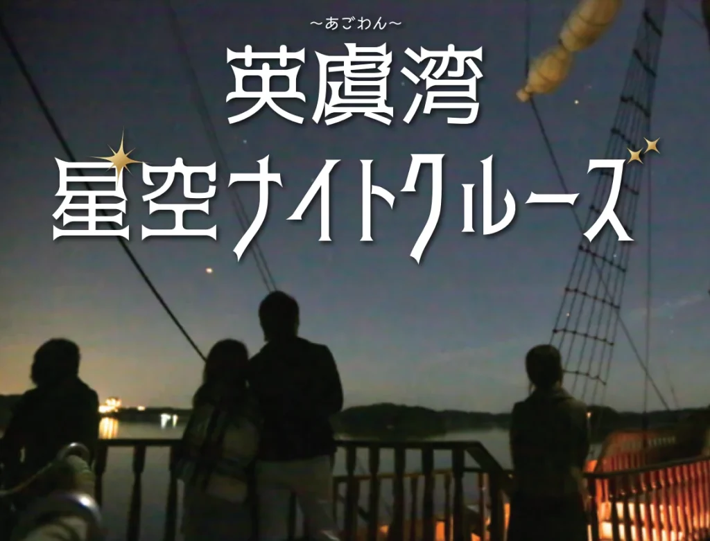 英虞湾星空ナイトクルーズ