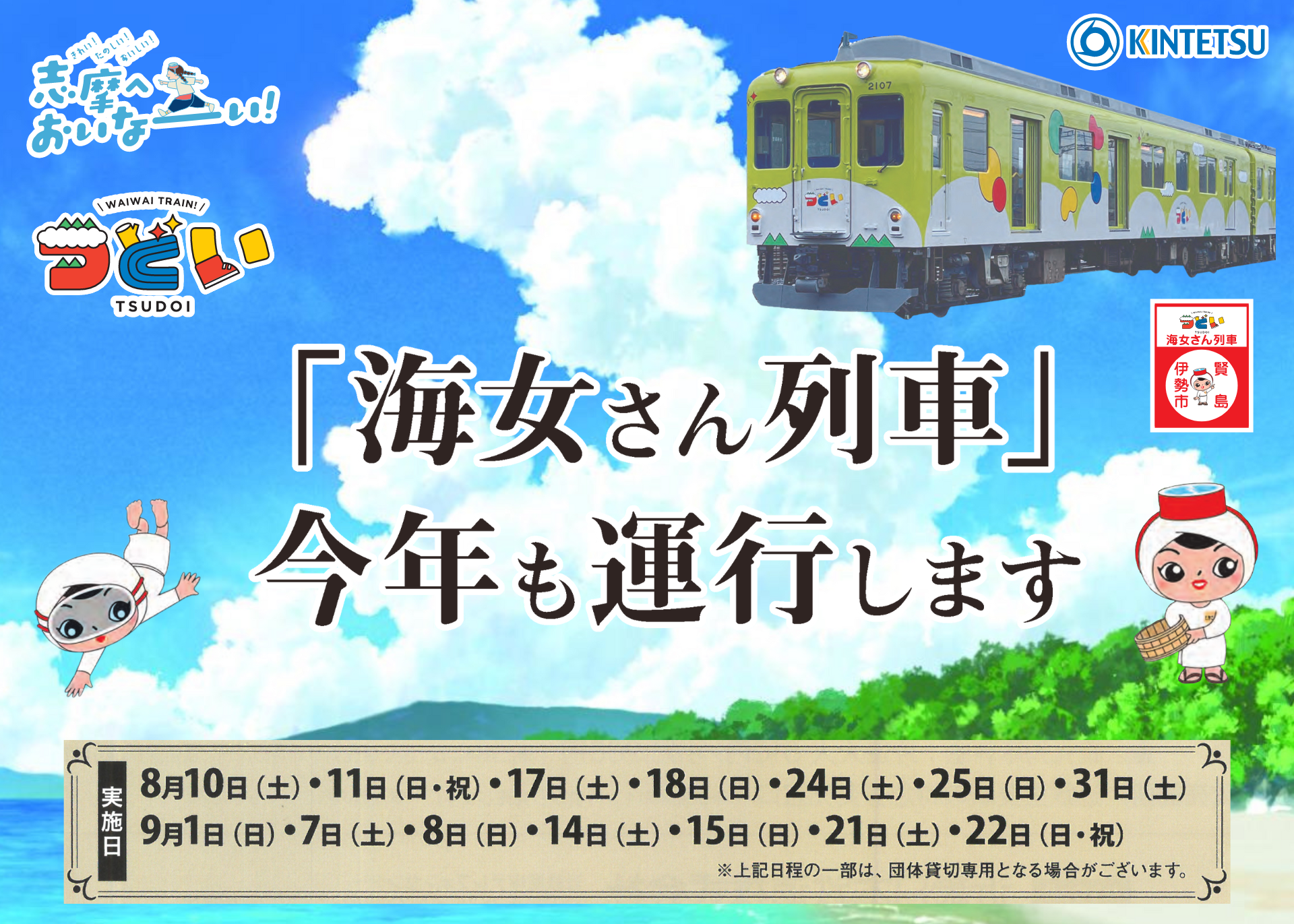 志摩おいなーい！号 観光列車つどい「海女さん列車」が今年も運行し 