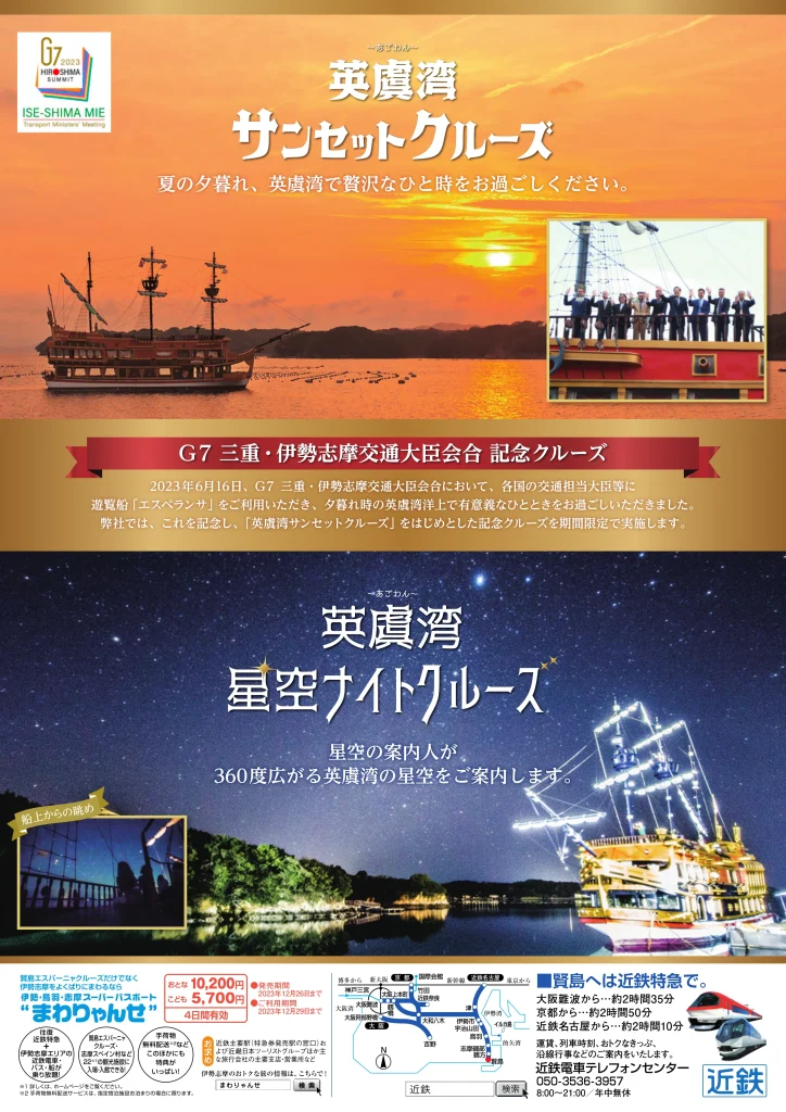 G７ 三重・伊勢志摩交通大臣会合 記念クルーズ　チラシ
