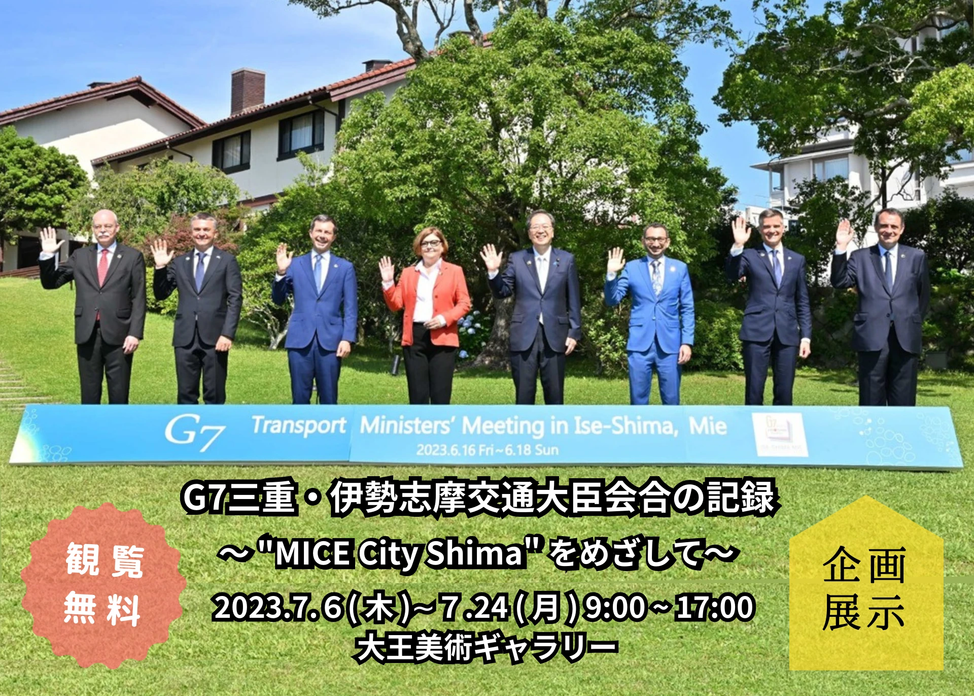 「G7三重・伊勢志摩交通大臣会合」企画展