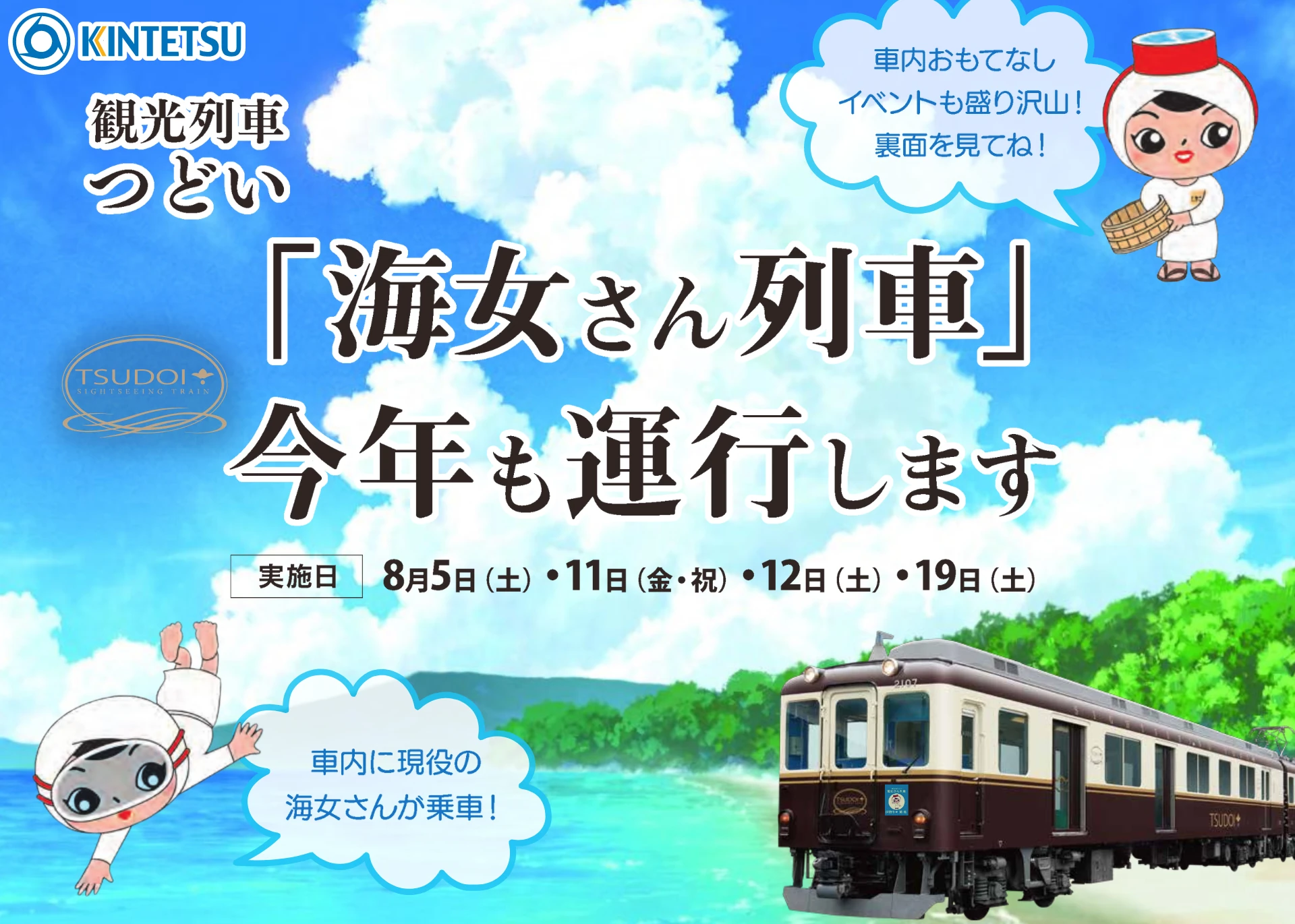 つどい海女列車