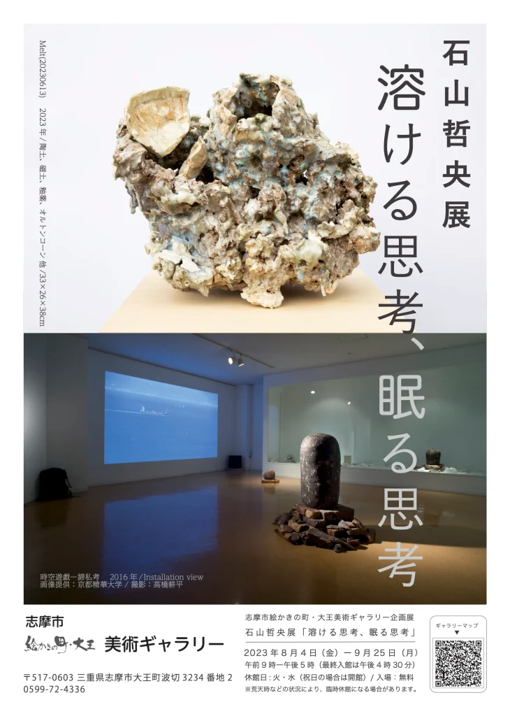 石山哲央展「溶ける思考、眠る思考」 ポスター