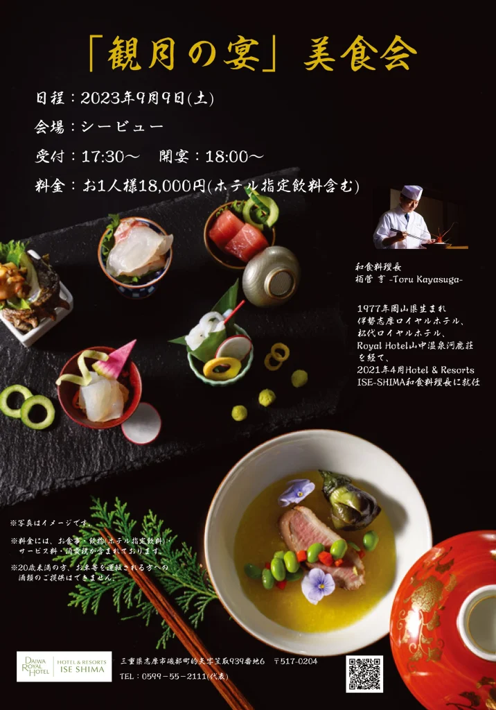 観月の宴 美食会 ポスター