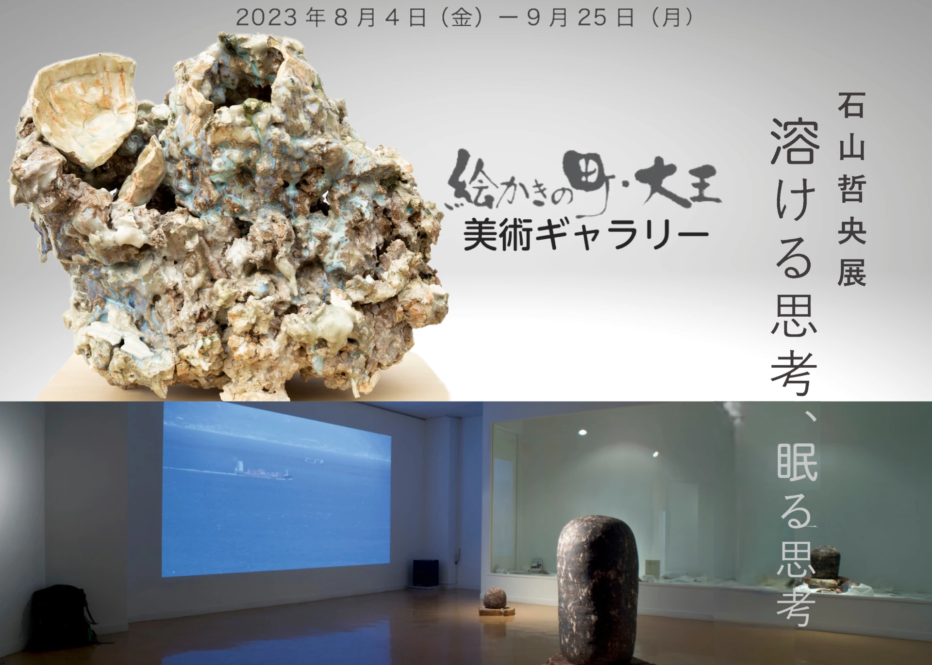 石山哲央展「溶ける思考、眠る思考」