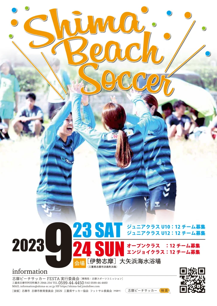 志摩ビーチサッカー FESTA2023のポスター
