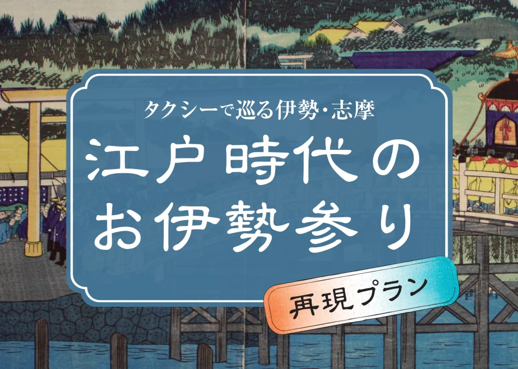 タクシーで巡る伊勢・志摩　江戸時代のお伊勢参り