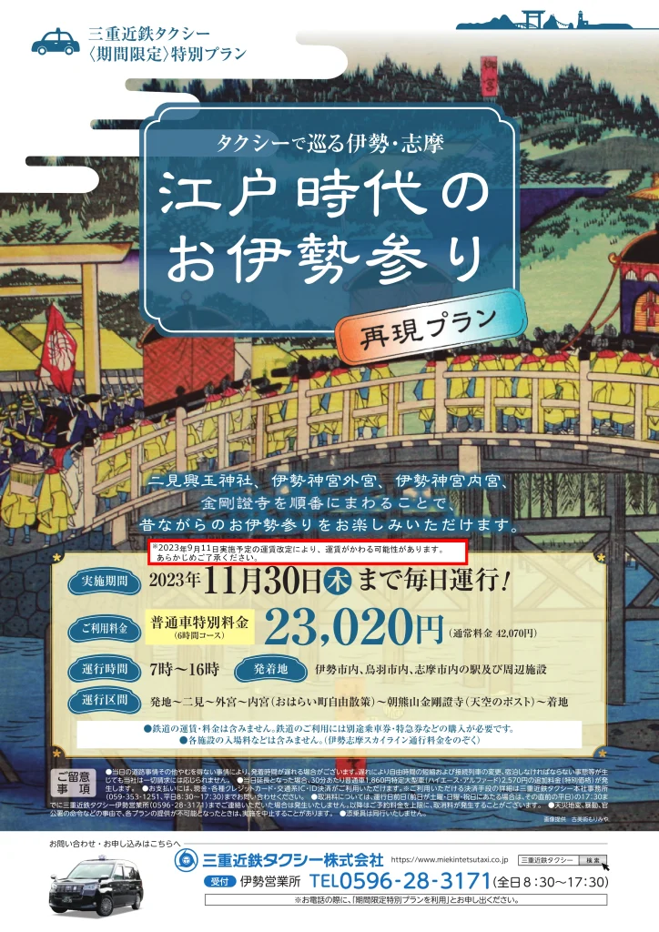 タクシーで巡る伊勢・志摩　江戸時代のお伊勢参り　ポスター　表