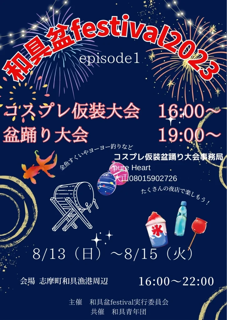 「和具盆festival2023」のポスター（その一）