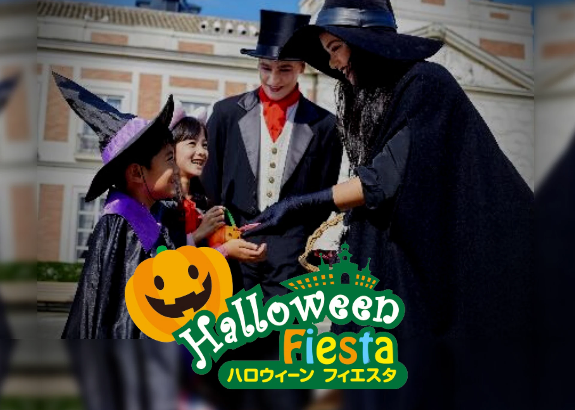 ハロウィーンフィエスタ