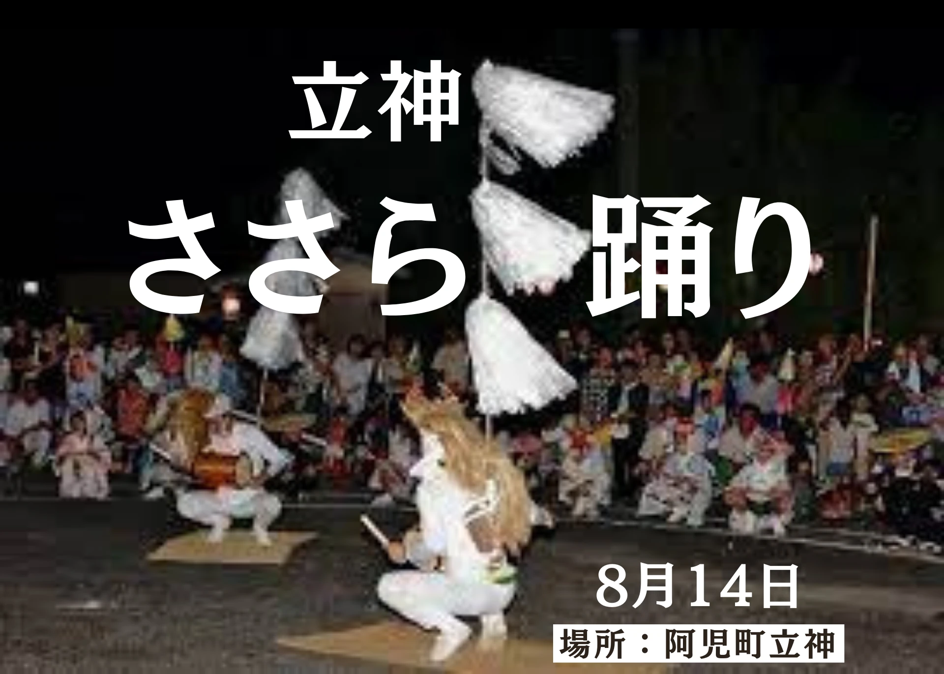 立神のささら踊り