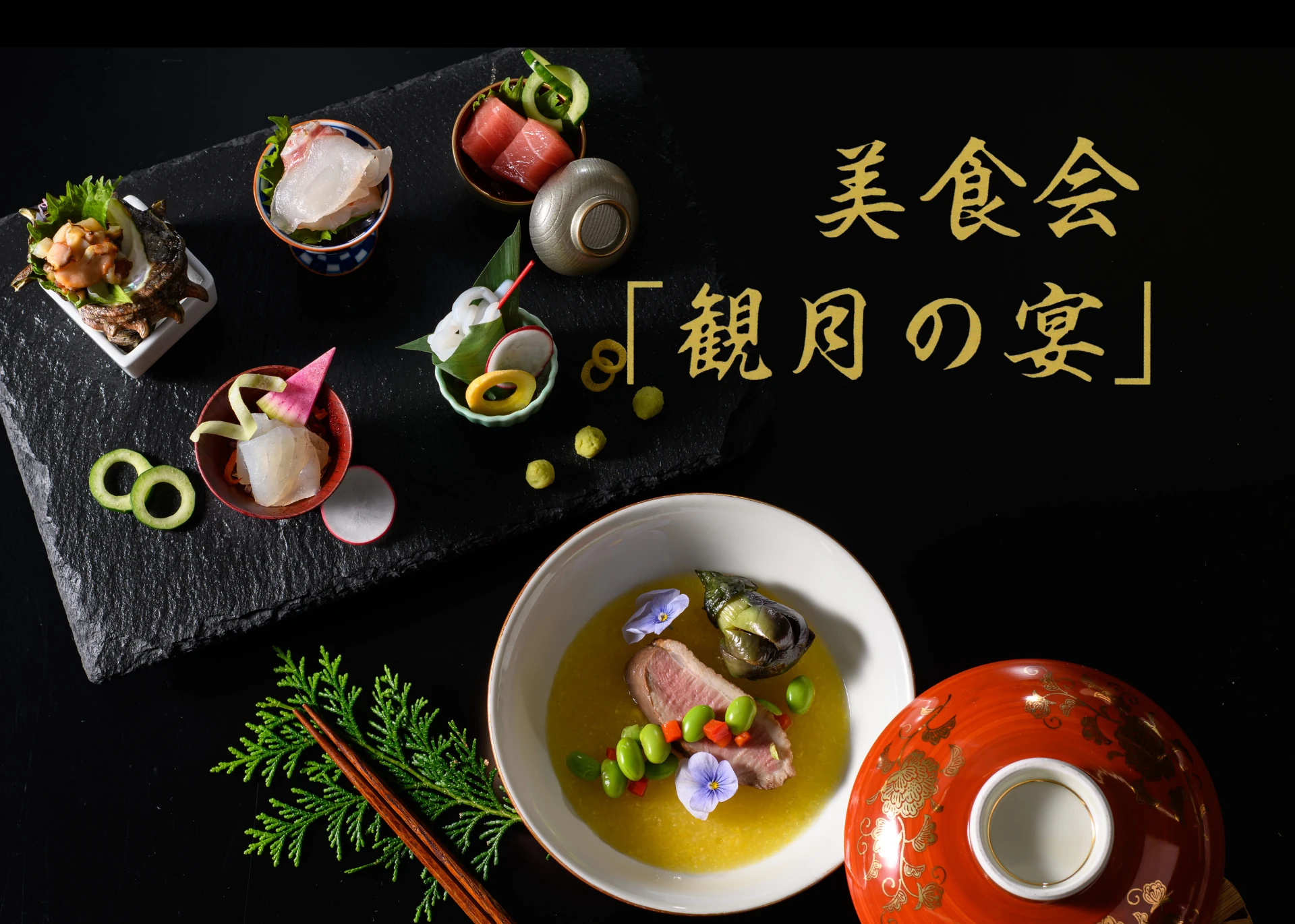 観月の宴 美食会